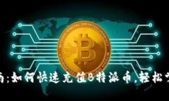 2023年全面指南：如何快速