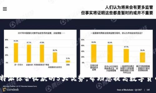 2023年比特派综合收款的5大优势，帮助您提高数字货币交易效率