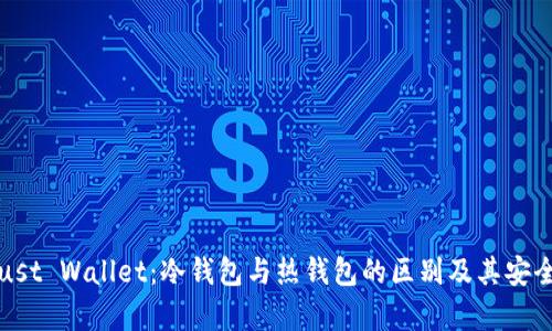 探索Trust Wallet：冷钱包与热钱包的区别及其安全性分析