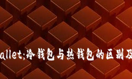 探索Trust Wallet：冷钱包与热钱包的区别及其安全性分析