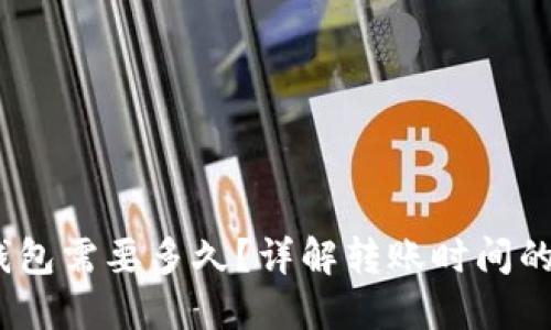 冷钱包转冷钱包需要多久？详解转账时间的5个关键因素