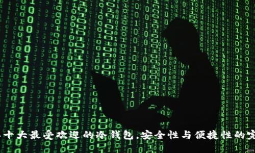 2023年十大最受欢迎的冷钱包，安全性与便捷性的完美结合