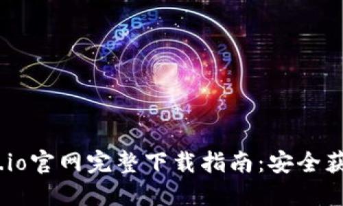 2023年Gate.io官网完整下载指南：安全获取的5大步骤