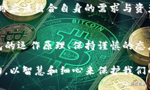 冷钱包的币看不到？揭秘冷钱包的工作原理与安全性分析

冷钱包, 加密货币, 数字资产安全, 钱包类型/guanjianci

什么是冷钱包？
冷钱包，是一种用于存储加密货币的离线设备或软件，其主要目的是提高用户数字资产的安全性。与在线热钱包（Hot Wallet）相比，冷钱包并不直接连接到互联网，这使得它们能有效地抵御网络攻击和黑客入侵。

冷钱包的种类
冷钱包的种类繁多，主要可以分为硬件钱包和纸钱包。硬件钱包是一种专用设备，通常带有显示屏，通过USB或蓝牙连接到电脑或移动设备。纸钱包则是将公钥和私钥打印在纸上，用户只需保存好这张纸，便可安全地保管其数字资产。

冷钱包为何看不到币？
用户在使用冷钱包时可能会感到困惑，尤其是当您将资金从热钱包转移到冷钱包后，您会发现冷钱包上并没有显示任何余额。这是因为冷钱包的余额并不是实时显示的，其实所有的资产仍然存在于区块链网络上，冷钱包仅仅是一种安全存储方式。冷钱包不会储存实际币种，而是储存与这些币相关的私钥，私钥控制着区块链上对应的资产。

如何查看冷钱包的资产？
虽然冷钱包本身不会直接显示余额或交易记录，但用户依然可以通过一些方法来检查持有的资产情况。一般来说，用户可以使用区块链浏览器，通过输入自己的公钥地址来查看相应的余额和交易记录。区块链浏览器是一种公开的工具，任何人都可以访问，并查看指定地址的所有历史交易情况。

冷钱包的安全性分析
冷钱包因其不与互联网连接的特性而被认为是最安全的加密货币存储方法之一。由于黑客通常需要在线访问某个钱包才能进行攻击，因此冷钱包相对安全。然而，安全性也与用户的管理和操作有紧密的关联。例如，私钥如果被丢失或盗取，用户即使有冷钱包，仍然会面临资产的危险。此外，冷钱包的设备损坏或丢失也将导致用户无法恢复其存储的资产。

如何提高冷钱包的安全性？
在使用冷钱包时，用户应该采取多种安全措施来保护其私钥和资金。保存硬件钱包在安全的环境中，避免潮湿与高温，可以显著降低损坏风险。同时，对于纸钱包，要确保将其存放在防火防水的地方。一些用户选择将私钥备份在多个安全的地点，以防意外情况的发生。此外，定期检查钱包的安全性与更新也显得尤为重要。

冷钱包的使用技巧
使用冷钱包存储加密货币时，用户可以遵循一些简单的小技巧，确保钱包的高效使用与安全管理。首先，选购信誉良好的硬件钱包品牌，可以确保设备的安全性与使用体验。其次，切勿将冷钱包的私钥直接与他人分享，不论是网上还是线下。最后，定期对冷钱包进行审查，确保其未受到任何非法的干扰或损坏。

冷钱包与热钱包的对比
冷热钱包各自有其优势与劣势，热钱包使用方便，适合频繁交易，但安全性较低；冷钱包则提供了较高的安全性，但在使用便利性上相对逊色。用户在选择钱包类型时应该结合自身的需求与资产状况做出明智的判断。

结语
冷钱包为加密货币的安全存储提供了可靠的解决方案。然而，用户不可忽视的一个事实是，冷钱包的安全性与使用方法密切相关。对于任何投资者而言，了解冷钱包的运作原理、保持谨慎的态度和采取必要的保护措施都是至关重要的。随着加密资产的普及，掌握冷钱包的相关知识将帮助用户更好地保护自己的数字财富。

通过以上内容，相信您对冷钱包的工作原理、如何查看资产以及如何确保安全性有了更加深入的了解。在数字货币的世界中，安全始终是第一位的，让我们共同努力，以智慧和细心来保护我们的财产。