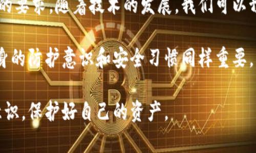   全面解析：比特派冰甲使用指南及技巧（2023年更新） / 

 guanjianci 比特派, 冰甲, 数字货币, 钱包安全 /guanjianci 

什么是比特派冰甲
比特派冰甲是数字货币钱包比特派推出的一项防护功能，旨在提升用户资产的安全防护等级。随着加密货币的普及，越来越多的人开始关注如何保护自己在数字资产的安全。比特派冰甲通过多重加密与防护机制，为用户构建一个更加安全的交易环境。

比特派冰甲的主要功能
比特派冰甲的功能主要包含以下几个方面：
ul
    li多重签名：通过多个私钥进行身份验证，增加了账户被盗的难度。/li
    li动态密码：每次进行交易时生成一次性密码，使得黑客即便获取到旧密码，也无法进行交易。/li
    li资产监控：实时监控用户资产的变动，及时报警以防止异动。/li
    li交易安全：确保每一笔交易都经过严格的安全验证流程。/li
/ul

比特派冰甲的使用步骤
在正式开始使用比特派冰甲之前，用户需要确保自己的比特派钱包已经完成了最新版本的更新。在此之前，钱包的安全功能可能无法完全发挥其作用。

h41. 打开比特派应用/h4
用户需在手机上打开比特派应用，确保已经成功登录钱包。在登录后，进入“安全设置”部分，找到冰甲相关的选项。

h42. 启用冰甲功能/h4
在安全设置页面中，找到“冰甲”并点击启用。系统会提示用户进行一系列身份验证，如输入密码或使用指纹识别。为了保障安全，建议用户提前做好这些准备。

h43. 设置多重签名与动态密码/h4
根据提示设置多重签名。这一步至关重要，用户可以选择自己信任的设备或账号作为签名的候选者。同时，动态密码的生成也是在这个环节进行，用户需确保每次交易前都生成新的密码并保留好。

h44. 完成设置，开始使用/h4
当上述步骤完成后，用户可以返回首页，直接进行数字资产的转账、交易。每次交易前，请确保实时生成的密码和多重签名设置，以确保资金安全。

日常使用中的注意事项
尽管比特派冰甲提供了强大的安全防护，但用户在日常使用中仍需保持警觉，遵循一些注意事项可以进一步提升账户的安全性：

ul
    li定期更改密码，包括动态密码与原始密码，避免被他人监控。/li
    li不要在公共网络下进行高风险的交易，以免遭受网络攻击。/li
    li定期检查资产账户，留意异常的资金流动，及时采取措施。/li
    li启用两步验证功能，增加账户保护的层次。/li
/ul

总结与展望
比特派冰甲是为保护用户数字资产而推出的安全功能，其使用中的每一步都充分体现了现代数字金融安全的要求。随着技术的发展，我们可以预见未来将会有更多智能化和人性化的安全方案出现，以应对不断变化的网络安全形势。

总的来说，安全是使用数字货币的关键，比特派冰甲通过多重安全措施为用户提供了可靠的保护，但用户自身的防护意识和安全习惯同样重要。若能将这些措施有机结合，用户的数字资产安全将获得更强有力的保障。

希望本文能够帮助到每一位比特派用户，让大家在享受数字货币带来的便利与机遇的同时，保持安全防范意识，保护好自己的资产。