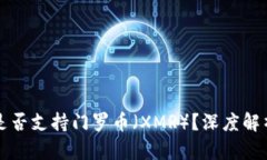 比特派钱包是否支持门罗