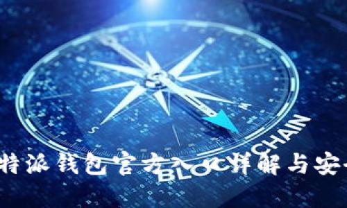 2023年比特派钱包官方入口详解与安全使用指南