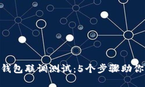 STACS 3.2冷钱包联调测试：5个步骤助你轻松完成测试