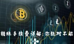 2023年BitP钱包转账手续费详