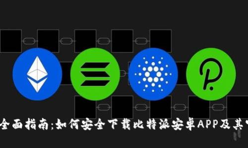 2023年全面指南：如何安全下载比特派安卓APP及其官方网址