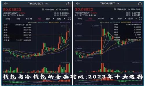 硬件钱包与冷钱包的全面对比：2023年十大选择分析