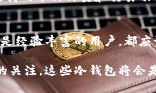  bài t ítulo  2023年5款最佳比特币手机冷钱包推荐，确保你的加密资产安全  /b ả ítulo 

 guanjianci  比特币冷钱包, 手机冷钱包推荐, 加密货币安全, 便携式钱包  / guanjianci 

比特币冷钱包的基本概念
在数字货币的世界中，安全性是至关重要的。冷钱包，顾名思义，是一种不直接连接互联网的存储方式。与在线钱包不同，冷钱包能够有效避免黑客攻击和网络欺诈，使得持币者的资产更为安全。尤其是对于比特币这样的投资产品，选择合适的冷钱包更是不可或缺的一步。

手机冷钱包的优势
手机冷钱包不仅便于携带，随时随地都可以访问自己的数字资产，而且许多手机冷钱包都具备用户友好的界面和多种功能，适合不同使用场景。相比于传统硬件冷钱包，手机冷钱包在使用便捷性上具有明显优势，尤其是对于新手用户来说，更容易上手与管理。

2023年五款值得推荐的比特币手机冷钱包
以下是2023年非常受欢迎的五款比特币手机冷钱包，每款钱包都有独特的功能，能够满足各类用户的需求。

h41. Trust Wallet/h4
Trust Wallet 是一个非常知名的移动冷钱包，支持多种加密货币的存储，包括比特币。它的特点在于用户界面非常友好，而且完全开源。用户可以通过私钥管理自己的数字资产，确保安全。此外，该钱包还集成了一些去中心化交易所，让用户能够直接在钱包内进行交易。

h42. Exodus/h4
Exodus 是另一款流行的手机冷钱包，除了支持比特币外，还支持多种其他加密货币。Exodus 的界面设计非常美观，用户体验良好，提供了实时价格更新和图表，方便用户跟踪市场动态。此外，Exodus 也支持交易功能，用户可以轻松执行币之间的兑换。

h43. Mycelium/h4
Mycelium 是一款专注于比特币的手机冷钱包，功能非常强大。它不仅支持比特币存储，还与多个硬件钱包相兼容，提供更高层次的安全性。Mycelium 还拥有一个独特的隐私功能，使得交易过程保持匿名。对于那些注重隐私和安全的用户来说，它是一个极好的选择。

h44. Coinomi/h4
Coinomi 是一款多币种钱包，支持超过1770种的加密货币，包括比特币。它的优势在于其广泛的币种支持和快速的交易速度。Coinomi 钱包还内置了交易平台，允许用户直接在钱包内交换不同的加密货币。加上其良好的安全性与用户评论，使其成为不少用户的首选。

h45. Ledger Live (结合硬件钱包使用)/h4
虽然 Ledger Live 本身是一个与 Ledger 硬件钱包配合使用的应用，但它在移动冷钱包领域也有一席之地。用户可以通过 Ledger Live 来管理他们的比特币和其他加密货币资产，并且保持高度的安全性。使用时只要将硬件钱包与手机通过蓝牙连接，就能极大提升安全水平。

选择手机冷钱包时需要考虑的因素
在选择合适的手机冷钱包时，有几个因素需要重点考虑。首先是安全性，不同款式的冷钱包在安全防护上存在差异。一定要选择那些用户评价高且具备良好安全机制的钱包。同时，是否开源以及是否有社区支持也是评估钱包安全性的一个参考。

另一个重要因素是用户体验！良好的用户界面能够显著提高使用的便捷性，特别是对于初次接触数字货币的新手来说，易用性尤为关键。此外，支持的币种种类和交易功能也是选择手机冷钱包时需要关注的重点。越广泛的币种支持和便利的交易功能，能够更好地满足用户的多元需求。

小结
在数字货币日益普及的今天，选择一款合适的手机冷钱包非常重要。冷钱包在保证资产安全的同时，还能够提供便捷的管理方式。无论是新手还是经验丰富的用户，都应该认真选择最适合自己需求的手机冷钱包。在选择钱包时，别忘了多比较几款，并参考用户评价，确保最终选择的冷钱包能在大趋势中站稳脚跟。

通过以上的推荐，相信你能找到一款合适的手机冷钱包来保护你的比特币和其他数字资产。无论是对你个人投资的支持，还是对未来加密市场的关注，这些冷钱包将会是你最得力的助手。同时，保持安全意识和良好的使用习惯也是必不可少的。