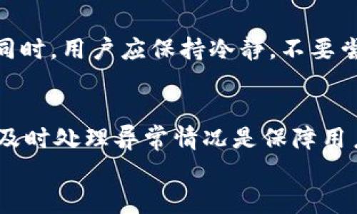   比特派钱包：用户必知的5大风险与防范措施 / 

 guanjianci 比特派, 加密钱包, 冻结风险, 防范措施 /guanjianci 

比特派钱包概述
比特派（Bitpie）是一个广受欢迎的数字资产钱包，致力于为用户提供便捷、安全的加密货币存储和管理服务。用户可以通过比特派钱包存储各种类型的加密货币，包括比特币、以太坊等主流币种。随着越来越多的人参与数字资产交易，了解比特派钱包的使用及可能面临的风险显得尤为重要。

比特派被冻结的可能性
在使用比特派钱包的过程中，用户会关心一个问题：我的钱包会不会被冻结？虽然比特派自身并不直接冻结用户钱包，但一些外部因素可能导致用户账户被冻结，影响其资产存取。比如，涉及的法律法规、账户安全问题或者是交易行为的异常等，都可能引发相关风险。

法律和法规因素
比特派是一个与全球范围内的交易和金融监管相关联的服务平台。在某些国家或地区，法律法规可能对加密货币交易设置了特殊要求。这些规定可能不时地改变，如果用户的行为违反了当地法律，账户就可能会被监管机构锁定。比如，无意中参与了洗钱活动的风险，或者交易时未能遵循反洗钱（AML）条款等，都可能成为冻结账户的风险。

安全问题和账户冻结
安全问题是影响账户稳定性的重要因素。用户有可能遭遇黑客攻击，导致账户存在被盗用的风险。如果系统检测到异常活动，比如频繁的大额交易或者登录异常等行为，安全机制将会自动启动，可能会导致账户暂时冻结以保护资金安全。此外，用户不慎将自己的安全信息泄露，也可能引发类似的后果。

如何防范账户被冻结
为了避免比特派钱包被冻结，用户可以采取一些有效的防范措施。首先，用户应时刻保持自己的账户信息安全，定期更改密码，不与他人分享。使用设备的双重验证功能可以大幅提升账户的安全性，确保只有本人可以访问钱包。
其次，了解当地的法律法规对于从事加密交易是非常必要的。在进行大额交易之前，用户应当确认每笔交易的合法性，以避免无意间触犯法律。此外，在进行交易时，可以多使用小额、周期性的交易方式，分散风险。

了解交易行为的重要性
针对交易行为的审慎，用户应该养成记录交易和资产流动的习惯。定期查看交易记录，确保每一笔交易都在合理范围之内，并对可疑交易进行及时处理，Informe 比特派客服进行咨询和支持。

应急处理措施
如果用户发现自己的比特派钱包被锁定，应及时联系比特派的客服。在与客服沟通时，提供必要的身份验证信息和交易记录，以便客服能够快速定位问题。同时，用户应保持冷静，不要尝试使用其他方式获得账户权限，以免导致更严重的问题。

总结
最终，虽然比特派不会主动冻结用户的账户，但诸多因素可能对账户产生影响，导致暂时无法使用。因此，增强安全意识、遵循当地法律法规、规范交易行为、及时处理异常情况是保障用户资产安全的重要措施。
总之：事前的预防和事后的应对相结合，可以最大限度地保障用户在比特派的资产安全，减少被冻结账户的风险，提高用户的使用体验。