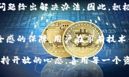   如何通过bob波币钱包官网客服解决问题？7个实用技巧！ / 

 guanjianci bob波币, 波币钱包, 客服支持, 数字货币 /guanjianci 

初识bob波币钱包
在数字货币的浪潮中，bob波币钱包作为一款新兴的加密货币钱包，吸引了越来越多的投资者和用户的关注。bob波币钱包不仅支持多种主流加密货币，还具备便捷、安全的交易功能，因此，很多人选择使用它来管理和储存自己的数字资产。无论新手还是老手，在使用这个钱包的过程中，难免会遇到各种问题。在这时，官网客服便成了每个用户的重要依靠。

遇到问题，应该如何联系官网客服？
很多用户在使用bob波币钱包时，可能会遇到账户安全、交易失败、充值不到账等问题。在这些情况下，联系客服是一个首选的解决办法。bob波币钱包官网通常提供多种联系方式，包括在线客服、电话、邮件等。用户可以根据个人的实际情况来选择最为方便的联系方式。

如何高效利用客服资源？
在与客服沟通时，有效利用这个资源是关键。尽量在联系之前准备好相关信息，比如账户邮箱、交易ID等，这样可以加快客服对您问题的了解与处理速度。此外，耐心地解释问题，清晰地描述自己的需求，也能促使客服更快地给出解决方案。

了解常见问题及解决方案
在接触bob波币钱包的过程中，熟悉一些常见问题及其解决方案，可以帮助用户事半功倍。例如，很多用户会问“如何找回被锁定的账户？”或是“交易未到账怎么办？”对这些问题，客服通常会给出详细的步骤和指导。通过提前了解这些信息，用户能够更有信心地与客服进行沟通。

在客服沟通过程中需注意的事项
与客服沟通时，保持礼貌和耐心非常重要。面对问题时，确保不带情绪，强调问题本质，避免无谓的争吵。此外，要注意客服的工作时间，若在非工作时间发送请求，可能会造成等待时间的延长。同时，保存好与客服的沟通过程，以备后续查阅。

从用户体验看bob波币客服的优劣
bob波币钱包的客服质量在很大程度上影响着用户的整体满意度。根据用户的反馈，客服响应的及时性、解决问题的效率以及态度等都是被关注的焦点。如果客服的反应速度慢，或者解决问题的能力不足，用户会很容易产生挫败感。而优秀的客服不仅能够迅速解答问题，更能给用户提供超出期望的帮助，使得用户在困难时刻感受到支持和温暖。

其他社区资源的利用
除了官网客服，广大用户也可以通过讨论社区、社交媒体平台等获取帮助。许多用户在使用bob波币钱包的过程中会分享他们的使用经验与教训，甚至会针对特定问题给出解决办法。因此，积极参与相关社区，不仅可以获得即时的信息，还能结识到志同道合的朋友，共同探讨数字货币的发展趋势和钱包的使用技巧。

总结与展望
随着数字货币的普及，波币钱包作为其中的重要一环，越来越多的用户选择它来存储和交易资产。在这个过程中，客服不仅是解决问题的桥梁，更是为用户提供安全感的保障。用户在享有技术便利的同时，也应该积极发挥自己的智慧与技能，合理利用各类资源，使得钱包的使用体验不断提升。

至此，我们了解到如何通过bob波币钱包官网客服来有效解决问题的方方面面，不断学习、积累经验才是走向成功的捷径。面对未来的数字货币市场，我们应始终保持开放的心态，善用每一个资源，迎接更多的挑战与机遇。