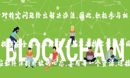   如何通过bob波币钱包官网客服解决问题？7个实用技巧！ / 

 guanjianci bob波币, 波币钱包, 客服支持, 数字货币 /guanjianci 

初识bob波币钱包
在数字货币的浪潮中，bob波币钱包作为一款新兴的加密货币钱包，吸引了越来越多的投资者和用户的关注。bob波币钱包不仅支持多种主流加密货币，还具备便捷、安全的交易功能，因此，很多人选择使用它来管理和储存自己的数字资产。无论新手还是老手，在使用这个钱包的过程中，难免会遇到各种问题。在这时，官网客服便成了每个用户的重要依靠。

遇到问题，应该如何联系官网客服？
很多用户在使用bob波币钱包时，可能会遇到账户安全、交易失败、充值不到账等问题。在这些情况下，联系客服是一个首选的解决办法。bob波币钱包官网通常提供多种联系方式，包括在线客服、电话、邮件等。用户可以根据个人的实际情况来选择最为方便的联系方式。

如何高效利用客服资源？
在与客服沟通时，有效利用这个资源是关键。尽量在联系之前准备好相关信息，比如账户邮箱、交易ID等，这样可以加快客服对您问题的了解与处理速度。此外，耐心地解释问题，清晰地描述自己的需求，也能促使客服更快地给出解决方案。

了解常见问题及解决方案
在接触bob波币钱包的过程中，熟悉一些常见问题及其解决方案，可以帮助用户事半功倍。例如，很多用户会问“如何找回被锁定的账户？”或是“交易未到账怎么办？”对这些问题，客服通常会给出详细的步骤和指导。通过提前了解这些信息，用户能够更有信心地与客服进行沟通。

在客服沟通过程中需注意的事项
与客服沟通时，保持礼貌和耐心非常重要。面对问题时，确保不带情绪，强调问题本质，避免无谓的争吵。此外，要注意客服的工作时间，若在非工作时间发送请求，可能会造成等待时间的延长。同时，保存好与客服的沟通过程，以备后续查阅。

从用户体验看bob波币客服的优劣
bob波币钱包的客服质量在很大程度上影响着用户的整体满意度。根据用户的反馈，客服响应的及时性、解决问题的效率以及态度等都是被关注的焦点。如果客服的反应速度慢，或者解决问题的能力不足，用户会很容易产生挫败感。而优秀的客服不仅能够迅速解答问题，更能给用户提供超出期望的帮助，使得用户在困难时刻感受到支持和温暖。

其他社区资源的利用
除了官网客服，广大用户也可以通过讨论社区、社交媒体平台等获取帮助。许多用户在使用bob波币钱包的过程中会分享他们的使用经验与教训，甚至会针对特定问题给出解决办法。因此，积极参与相关社区，不仅可以获得即时的信息，还能结识到志同道合的朋友，共同探讨数字货币的发展趋势和钱包的使用技巧。

总结与展望
随着数字货币的普及，波币钱包作为其中的重要一环，越来越多的用户选择它来存储和交易资产。在这个过程中，客服不仅是解决问题的桥梁，更是为用户提供安全感的保障。用户在享有技术便利的同时，也应该积极发挥自己的智慧与技能，合理利用各类资源，使得钱包的使用体验不断提升。

至此，我们了解到如何通过bob波币钱包官网客服来有效解决问题的方方面面，不断学习、积累经验才是走向成功的捷径。面对未来的数字货币市场，我们应始终保持开放的心态，善用每一个资源，迎接更多的挑战与机遇。