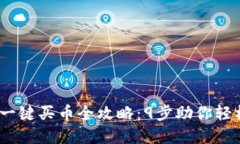 2023年BitPie一键买币全攻略