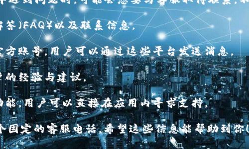 比特派钱包（Bitpie Wallet）是一款相对知名的数字货币钱包，很多用户在使用过程中遇到问题时，可能会想要与客服取得联系。不过，目前比特派钱包并没有一个固定的客服电话，用户可以通过以下方式来获取帮助：

1. **官方网站**: 用户可以访问比特派钱包的官方网站，通常官网会提供常见问题解答（FAQ）以及联系信息。
  
2. **社交媒体平台**: 比特派的钱包官方团队可能会在微博、微信等社交媒体上有官方账号，用户可以通过这些平台发送消息。

3. **社区支持**: 加入比特派钱包的用户社区，如微信群、QQ群，常常能获得其他用户的经验与建议。

4. **应用内帮助**: 在比特派钱包的应用中，通常也会有帮助中心或者在线客服的功能，用户可以直接在应用内寻求支持。

总之，获取比特派钱包的客服支持主要依赖于官网及其相关社交平台，而不是通过一个固定的客服电话。希望这些信息能帮助到你！如果还有其他疑问，欢迎继续提问。