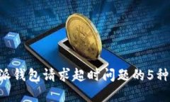 解决B特派钱包请求超时问