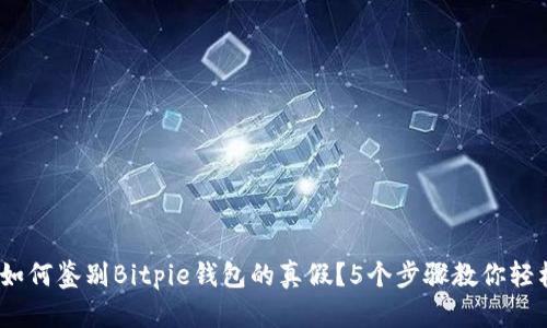 揭秘：如何鉴别Bitpie钱包的真假？5个步骤教你轻松判断