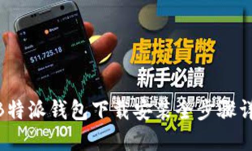 2023年最新：B特派钱包下载安装全步骤详解及使用技巧
