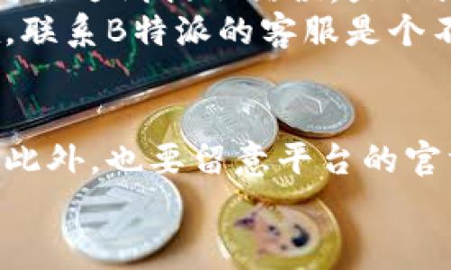 为什么在B特派上无法认证？揭示3个常见原因及解决方法

认证问题,B特派,用户指南,解决方案/guanjianci

引言
在现代社会中，网络平台的认证变得越来越重要。无论是为了提升用户的信任度，还是为了确保信息的真实性，认证都扮演着关键角色。B特派是一款备受欢迎的应用，很多用户希望通过它进行各种活动。不过，部分用户在进行认证时却遇到了困难。本文将探讨为什么在B特派上无法进行认证，并给出一些常见原因及其解决方法。

常见原因一：信息不准确或不完整
在进行B特派认证时，用户需要填写个人信息，包括姓名、联系方式以及身份证号码等。如果提供的信息不准确，系统将无法进行验证，导致认证失败。许多人在填写这些信息时可能会犯一些小错误，比如拼写错误或者输入格式不符合要求。
例如，身份证号通常是18位数字，若输入了17位或19位，系统自然无法通过验证。此外，如果填写的信息和官方证件上的信息不完全一致，同样会导致认证失败。
为了避免这种情况，用户应仔细核对填写的信息，确保其与官方证件完全一致。在此之前，可以提前准备好身份证、驾照等官方身份信息，将其逐项逐一对照填写。

常见原因二：网络连接问题
进行B特派认证时，通常需要实时连接网络。很多用户因为网络不稳定而造成认证失败。当用户尝试认证时，如果网络连接缓慢或者间歇性断开，系统将无法完成信息的提交与验证过程。
如果你发现无法进行认证，可以首先检查自己的网络连接情况。可以通过访问其他网站或应用来确认网络是否正常。如果网络确实不稳，尝试重启路由器或更换到信号较好的地方进行认证。
在一些情况下，即使网络连接正常，服务器的高负荷也可能导致认证失败。如果是这种情况，可以尝试在不同的时间段进行认证，比如避开高峰期。

常见原因三：平台系统问题
尽管B特派在技术层面上做得很不错，但系统偶尔也会遇到故障。这可能是由于服务器故障、系统更新或其他技术问题导致的。有时候，用户在尝试认证时会遇到提示错误，显示认证暂时不可用。
面对这种情况，用户可以耐心等待一段时间，再次尝试。有时，查看官方的社交媒体或用户交流群也能够获得相关的维修或升级消息。如果问题持续存在，联系B特派的客服是个不错的选择。

解决方案总结
如果你在B特派进行认证时遇到困难，首先检查信息的准确性，确保与官方证件的完全一致。其次，确认网络连接状态良好，必要时重启设备来改善网络。此外，也要留意平台的官方信息，以了解是否存在系统故障。
希望以上信息能够帮助你解决在B特派认证中遇到的困难，让你能顺利使用这个便利的应用！