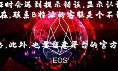 为什么在B特派上无法认证