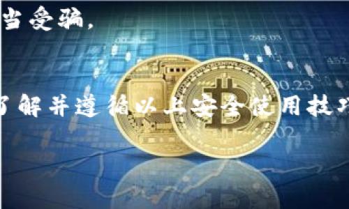   比特派钱包官方入口网站：2023年用户必知的5个安全使用技巧 / 

 guanjianci 比特派钱包, 官方入口, 加密货币, 钱包安全 /guanjianci 

比特派钱包简介
比特派钱包是一款为用户提供数字货币存储和交易的工具。作为一个去中心化的钱包，它允许用户控制自己的私钥，保障资产安全。随着加密货币市场的快速发展，越来越多的人开始使用这款钱包。在此过程中，了解如何安全地使用比特派钱包显得尤为重要。

官方入口的重要性
在数字货币领域，安全是用户最关心的问题之一。进入比特派钱包的官方入口是保护自己免受网络诈骗的第一步。由于市场上存在许多仿冒网站，用户一不小心就可能落入陷阱。因此，用户在访问网站时，务必保证是比特派钱包的官方网站。可以通过查看域名、网站证书等方式确认其合法性。

如何安全访问官方入口
为了确保访问比特派钱包的官方网站，用户应遵循以下方法。首先，建议通过官方社交媒体或官方公布的渠道获取网址。其次，安装一个安全的浏览器，并使用HTTPS协议访问。这不仅可以加密数据传输，还能降低遇到恶意网站的风险。最后，定期查看官方网站的信息更新，以便及时了解钱包新功能和安全注意事项。

五个安全使用技巧
除了确保访问官方入口外，用户在使用比特派钱包时，还应该采取其他安全措施。以下是五个推荐的使用技巧，帮助用户保护其数字资产：

1.使用强密码和双重认证
创建强密码是保护在线账户的基本措施。建议使用包含大小写字母、数字和特殊符号的组合，密码长度至少为12位。同时，启用双重认证增加额外的安全层。在登录账号时，除了输入密码，还需输入手机上收到的验证码，进一步确保账户的安全。

2.定期备份钱包数据
比特派钱包中的资产一旦丢失，恢复的可能性几乎为零。因此，定期备份钱包数据至关重要。用户可以将助记词或私钥存储在安全的地方，例如加密的USB驱动器或冷储存设备。同时，要确保备份文件仅限于个人使用，切勿分享给他人。

3.关注网络环境
使用公用Wi-Fi访问比特派钱包时，风险大大增加。黑客可以通过网络截获用户信息，甚至窃取资产。因此，尽量避免在不安全的网络环境下进行敏感操作。如果必须使用公用网络，建议使用虚拟私人网络（VPN）来保护数据传输的安全。

4.定期更新软件
比特派钱包会定期发布更新，以修复潜在的安全漏洞和增强功能。用户应始终保持钱包软件更新到最新版本，以确保利用最佳的安全措施。用户可以在官方网站上查看更新日志和最新版本的信息。

5.保持警惕，避免钓鱼
钓鱼攻击是黑客最常用的技术之一，用户要时刻保持警惕。不要轻信来历不明的邮件或链接，确保在输入任何敏感信息前，确认网站的真实性。遇到促销、奖励等信息时，更应仔细核实，避免上当受骗。

总结与展望
比特派钱包为用户提供了一个安全、高效的数字货币存储方式。与此同时，用户在日常使用中需要提高安全意识，采取有效措施以保护自身资产。随着技术的不断进步，钱包也在不断改进和。了解并遵循以上安全使用技巧，能够让用户更安心地进行数字货币的交易与管理。此时此刻，加入到加密货币的世界，是为自己的财富增值的良好机会。但机遇与风险并存，用户要始终保持警觉，保护好自己的资金安全。 

如您希望更深入了解比特派钱包或相关内容，建议关注其官方网站，获取最新信息和功能介绍。同时，参与相关社区讨论，不断提升自己的数字货币知识，才能更好地应对未来的挑战。