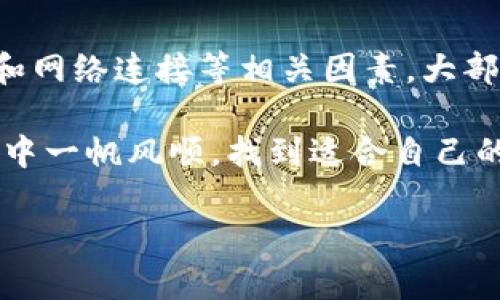 特派无法购买ETH？这6个问题帮你解决交易障碍！

ETH购买, 特派交易, 数字货币, 区块链技术/guanjianci

如何解决特派无法购买ETH的问题
近年来，以太坊（ETH）逐渐成为加密货币投资者的热门选择，但很多用户在特派（B特派）平台上面临无法购买ETH的困境。这个问题使得很多投资者感到沮丧和困惑。本文将探讨一些常见的问题及解决方案，帮助你顺利完成ETH的交易。

1. 检查账户设置
很多时候，账户设置不当会导致无法进行交易。确保你的特派账户已经完成注册，并且通过了身份验证。通常，平台需要用户提供一些基本的个人信息和文件，以满足反洗钱（AML）和了解客户（KYC）的要求。如果账户没有经过验证，交易功能可能会被限制。

2. 了解支付方式
特派支持多种支付方式，包括信用卡、借记卡以及银行转账等。如果你的支付方式未被支持，可能导致无法交易。确认你所选择的支付方式在特派平台上是有效的，并查看所需的最低金额限制。有时，一些支付方式可能因为安全原因被暂时禁用。

3. 确认市场开放状态
特派的交易市场通常并非全天候开放，特别是在高波动时段，平台可能会因技术维护或市场异常而暂时关闭交易。在尝试购买ETH前，检查特派的公告或社交媒体账户，确保市场处于开放状态。

4. 网络连接问题
网络不稳定可能导致无法完成交易。确保你的设备与互联网连接良好，尝试重启路由器或更换网络。如果可能，使用有线连接而非无线网络进行交易，可以降低因网络不稳定而导致的问题。另外，尝试在不同的设备或浏览器上进行操作，有时问题可能是特定设备或软件的问题。

5. 平台故障或更新
根据用户反馈，特派可能在高峰时段或进行系统更新时出现故障。如果你发现无法购买ETH，检查特派的官方渠道，看是否有服务故障的公告。如果是平台的问题，耐心等待，通常服务会在不久后恢复。

6. 账户余额不足
确保你的账户余额充足，能够覆盖购买ETH的费用，包括交易手续费。许多初次交易的用户会忽略手续费的计算，结果导致交易失败。时刻关注账户中的余额，确保有足够的资金进行交易。

提供额外的支持与资源
为了帮助用户解决特派无法购买ETH的问题，许多人选择查阅相关的支持文档或社区论坛。特派的官方网站通常有相关问题的解决方案，用户也可以通过客服获取帮助。社区论坛，比如Reddit和Telegram等地，用户相互分享经验，也能找到一些实用的建议。

结语
在数字货币交易中遇到问题是常见的，而特派无法购买ETH的问题并不是什么罕见现象。通过仔细检查账户设置、支付方式和网络连接等相关因素，大部分用户可以找到解决方案。希望通过这篇文章，你能尽快解决问题，顺利购入ETH，获得理想的投资回报。

无论是在特派还是其他交易平台，保持冷静、耐心并收集必要的信息总是智能的选择。希望所有的投资者在数字货币的世界中一帆风顺，找到适合自己的投资策略！

（以上内容根据用户需求及特派平台的相关信息综合而成，实际操作请根据具体情况进行调整。）