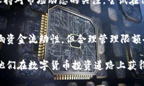   2023年比特派钱包限额详解：避免损失的5大注意事项 / 

 guanjianci 比特派钱包, 数字货币, 钱包限额, 交易安全 /guanjianci 

引言：数字货币的理财新选择
在数字货币迅速发展的今天，越来越多人开始关注比特派钱包。作为一种新型的加密货币钱包，比特派因其易用性和安全性而受到欢迎。然而，许多用户在使用过程中可能会遇到钱包限额的问题，不仅影响资金的流动性，也可能导致不必要的损失。本文将深入探讨比特派钱包的限额设置，以及在使用这些限额时需要注意的事项，帮助用户有效管理资产。

一、比特派钱包的基本功能
比特派钱包不仅仅是存储数字资产的工具，它还提供了多种功能，包括交易记录查询、资产管理、信用评估等。用户可以随时了解自己的资产状况，还能便捷地进行转换与转账。这些功能使得比特派钱包成为了数字货币投资者的重要伴侣。不过，除了方便，也要注意限额对资金运作的影响。

二、比特派钱包的限额设置
比特派钱包的限额主要分为两个方面：单笔交易限额和日交易限额。单笔交易限额是指每次进行交易时所能转账的最大金额，而日交易限额则是指用户在24小时内能够完成的交易总额。这些限额设置旨在防范风险，保护用户资产安全。

三、影响限额的因素
用户的身份验证等级直接影响在比特派钱包中的限额。一般来说，进行更高级别的身份认证后，用户的交易限额会有所增加。这一措施不仅提高了用户的交易安全性，也帮助平台更好地遵守全球各地的反洗钱法规。

另外，即便是已经完成身份认证的用户，交易限额也可能会因为市场波动而调整。某些情况下，平台会临时降低限额以应对市场的不稳定性，因此，用户需要时刻关注相关公告，以免错失最佳交易时机。

四、如何管理限额
为了有效管理比特派钱包的限额，用户可以采取以下几种策略。首先，保持账户信息的更新，包括身份验证信息与联系方式，以加快身份认证的过程。其次，养成定期查看交易记录的习惯，了解自身的交易习惯及资金流向。此外，用户还可以选择分批交易来规避限额问题，这样在大额交易时不会受限于每日的总额限制。

五、常见问题解答
在使用比特派钱包的过程中，一些用户会对限额提出疑问。常见的问题包括：“我的限额为什么这么低？”、“我如何提高我的交易限额？”等。对于限额较低的情况，用户可以检查自己的身份认证是否到位，必要时需要重新进行高等级认证。而提升限额则需向客服申请，他们会根据你的交易记录和实名认证情况进行评估。

六、对投资者的建议
面对当前市场环境，投资者在使用比特派钱包时需要提高警惕。特别是在资金流动性方面，建议用户不要一次性投入过多资金，而是采用逐步加仓的策略。此外，保持对市场动态的关注，尝试在价格动荡时抓住机遇，但同时也要谨防因盲目追涨而带来的风险。

七、总结与展望
比特派钱包作为一个方便、快捷的数字货币存储与交易工具，在不断完善自身功能的同时，也在提升用户的安全保护措施。使用限额虽然可能会在一定程度上影响资金流动性，但合理管理限额也是保障交易安全的重要手段。未来，随着数字货币市场的进一步规范与发展，相信比特派钱包会继续更新，给用户带来更好的体验。

总的来说，用户在使用比特派钱包时需要对限额有足够的认知，确保在便利性和安全性之间找到一个平衡点，希望本篇文章能为广大用户提供有效的参考，助力他们在数字货币投资道路上获得成功。