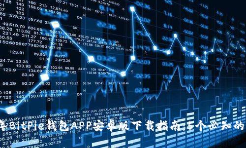 2023年BitPie钱包APP安卓版下载指南：5个必知的小贴士