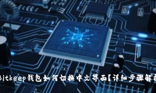 Bitkeep钱包如何切换中文界面？详细步骤解析