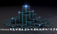 Bitkeep钱包被转走后如何有