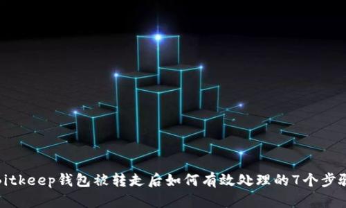 Bitkeep钱包被转走后如何有效处理的7个步骤