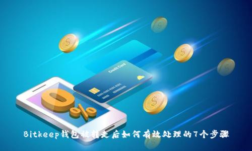 Bitkeep钱包被转走后如何有效处理的7个步骤