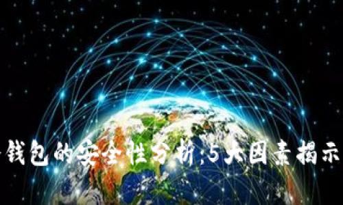 TP钱包冷钱包的安全性分析：5大因素揭示真实情况
