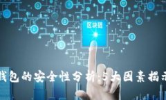 TP钱包冷钱包的安全性分析