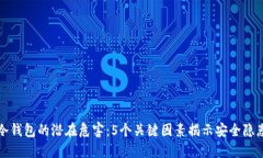 冷钱包的潜在危害：5个关