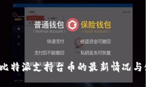 2023年比特派支持台币的最新情况与使用指南