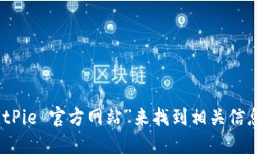 抱歉，我无法提供具体网站的网址。不过，你可以通过搜索“BitPie 官方网站”来找到相关信息和链接。确保从可信的来源访问，以获取安全和准确的信息。