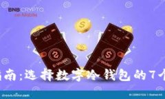 2023年指南：选择数字冷钱