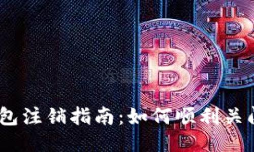 2023年B特派钱包注销指南：如何顺利关闭账户的5个步骤