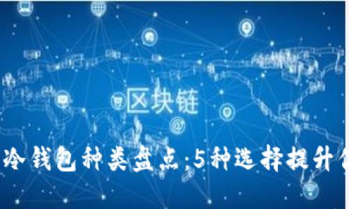 2023年最全面的冷钱包种类盘点：5种选择提升你的数字资产安全