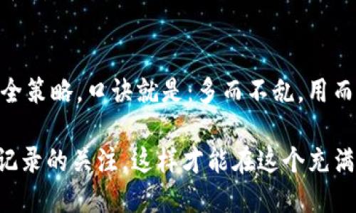 在区块链网络中，特别是像TRON这样的公链，确实可能会出现一个账户（或钱包）有多个地址的情况。这种现象在多个场景中都可能出现，下面我们将详细探讨这个问题。

地址的生成机制
在TRON网络上，每个用户都可以生成多个地址。基本上，每个地址对应着一个公钥，而公钥是由私钥经过哈希算法生成的。为了安全性和多样性的考虑，用户不仅可以使用单一地址进行交易，而是可以在同一个钱包中生成多个地址，从而管理不同类型的资产或进行不同的交易。这个过程的便捷性使得很多用户在使用过程中会选择多个地址，以他们的资产管理方式。

为何会出现多个TRX地址
有几个主要原因解释了为何会出现多个TRX地址：
1. **资产管理**：用户希望将不同类型的资产分开管理。例如，一个地址可以用来存储TRX币，另一个地址可以用来存储TRC20代币。这种做法可以提高资产的安全性以及管理的便利性。

2. **隐私**：区块链是透明的，所有交易都有可能被追踪。通过使用不同的地址，用户可以更好地控制自己的隐私。在某些情况下，用户希望隐藏他们的交易历史或资产规模，这时使用多个地址就显得十分有用。

3. **安全性**：如果一个地址的私钥被盗，损失会对用户造成很大的影响。使用多个地址可以减少风险，因为即使某个地址受到攻击，其他地址中的资产仍然相对安全。

如何管理多个TRX地址
管理多个TRX地址需要一定的技巧和工具：
1. **使用钱包工具**：许多钱包应用程序支持多个地址管理，通过这些工具，用户可以轻松地管理不同的地址，查看每个地址的余额和交易记录。

2. **记录私钥**：每个地址都有对应的私钥，用户一定要妥善保存这些私钥。建议采用安全的方式（如冷存储）来存放私钥，以防止黑客攻击。

3. **合理规划使用场景**：用户可以为每个地址制定使用规则。例如，一个地址用于日常小额交易，另一个地址则用于长期持有大额资产，这样可以提高资产的灵活性和安全性。

总结
在TRON网络上，一个账户有多个TRX地址是非常普遍且合理的现象。这使得用户在管理资产时拥有更多的选择和灵活性，能够更好地适应不同的交易需求和个人的安全策略。口诀就是：多而不乱，用而不弃。 

这个问题并不仅仅是技术性的，用户的需求、行为习惯和安全意识都起着重要的影响。在进行区块链交易时，无论使用多少个地址，用户都需要时刻保持对私钥和交易记录的关注，这样才能在这个充满变数的数字世界中保全自己的资产。