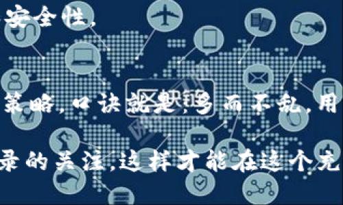 在区块链网络中，特别是像TRON这样的公链，确实可能会出现一个账户（或钱包）有多个地址的情况。这种现象在多个场景中都可能出现，下面我们将详细探讨这个问题。

地址的生成机制
在TRON网络上，每个用户都可以生成多个地址。基本上，每个地址对应着一个公钥，而公钥是由私钥经过哈希算法生成的。为了安全性和多样性的考虑，用户不仅可以使用单一地址进行交易，而是可以在同一个钱包中生成多个地址，从而管理不同类型的资产或进行不同的交易。这个过程的便捷性使得很多用户在使用过程中会选择多个地址，以他们的资产管理方式。

为何会出现多个TRX地址
有几个主要原因解释了为何会出现多个TRX地址：
1. **资产管理**：用户希望将不同类型的资产分开管理。例如，一个地址可以用来存储TRX币，另一个地址可以用来存储TRC20代币。这种做法可以提高资产的安全性以及管理的便利性。

2. **隐私**：区块链是透明的，所有交易都有可能被追踪。通过使用不同的地址，用户可以更好地控制自己的隐私。在某些情况下，用户希望隐藏他们的交易历史或资产规模，这时使用多个地址就显得十分有用。

3. **安全性**：如果一个地址的私钥被盗，损失会对用户造成很大的影响。使用多个地址可以减少风险，因为即使某个地址受到攻击，其他地址中的资产仍然相对安全。

如何管理多个TRX地址
管理多个TRX地址需要一定的技巧和工具：
1. **使用钱包工具**：许多钱包应用程序支持多个地址管理，通过这些工具，用户可以轻松地管理不同的地址，查看每个地址的余额和交易记录。

2. **记录私钥**：每个地址都有对应的私钥，用户一定要妥善保存这些私钥。建议采用安全的方式（如冷存储）来存放私钥，以防止黑客攻击。

3. **合理规划使用场景**：用户可以为每个地址制定使用规则。例如，一个地址用于日常小额交易，另一个地址则用于长期持有大额资产，这样可以提高资产的灵活性和安全性。

总结
在TRON网络上，一个账户有多个TRX地址是非常普遍且合理的现象。这使得用户在管理资产时拥有更多的选择和灵活性，能够更好地适应不同的交易需求和个人的安全策略。口诀就是：多而不乱，用而不弃。 

这个问题并不仅仅是技术性的，用户的需求、行为习惯和安全意识都起着重要的影响。在进行区块链交易时，无论使用多少个地址，用户都需要时刻保持对私钥和交易记录的关注，这样才能在这个充满变数的数字世界中保全自己的资产。