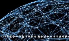 2023年最全OK钱包下载指南