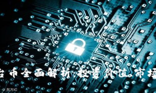 2023年BITC平台币全面解析：投资价值、市场前景与风险分析