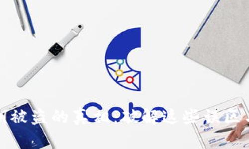 冷钱包密钥被盗的真相：破解这些误区与防护技巧