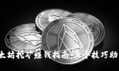 2023年以太坊挖矿赚钱指南