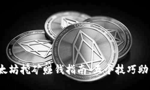 2023年以太坊挖矿赚钱指南：五个技巧助你轻松盈利