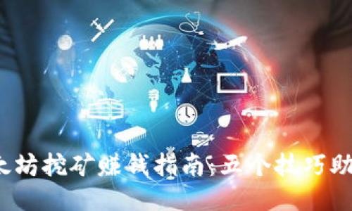 2023年以太坊挖矿赚钱指南：五个技巧助你轻松盈利